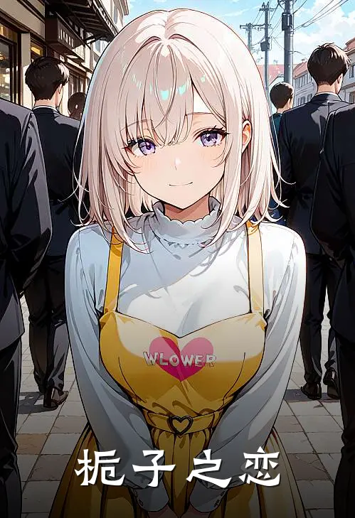 栀子之恋