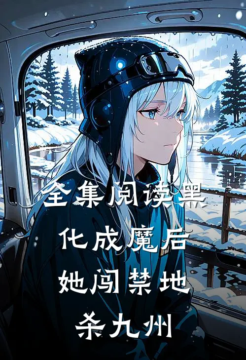 全集阅读黑化成魔后，她闯禁地杀九州