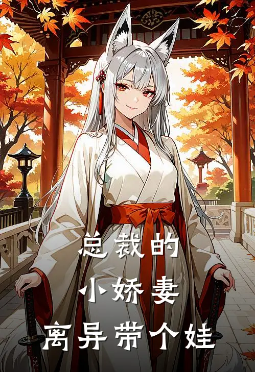 总裁的小娇妻：离异带个娃