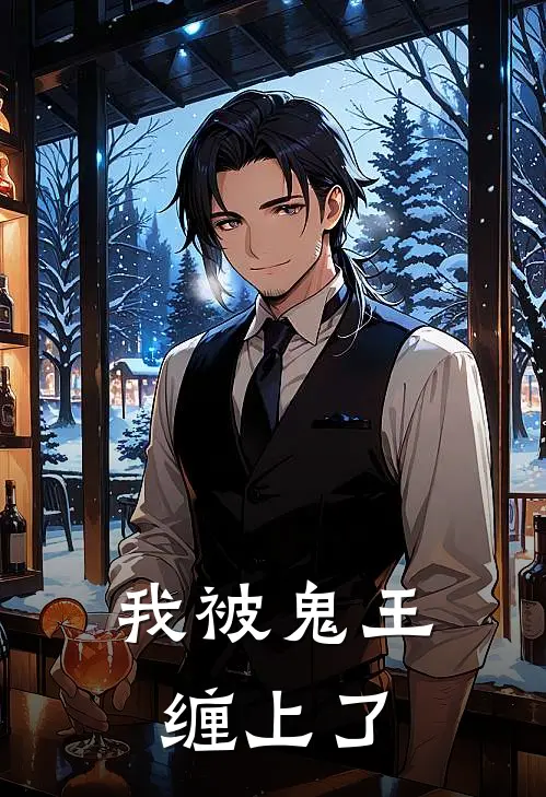 我被鬼王缠上了