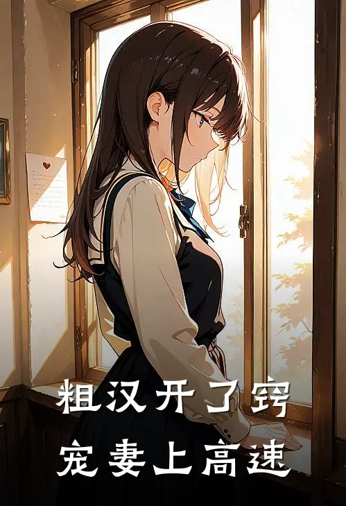 粗汉开了窍宠妻上高速