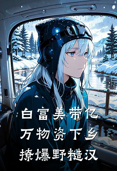 白富美带亿万物资下乡撩爆野糙汉