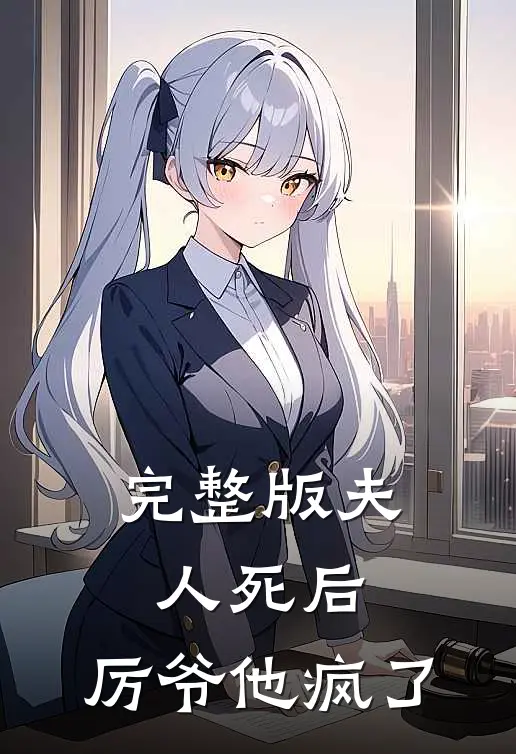 完整版夫人死后，厉爷他疯了