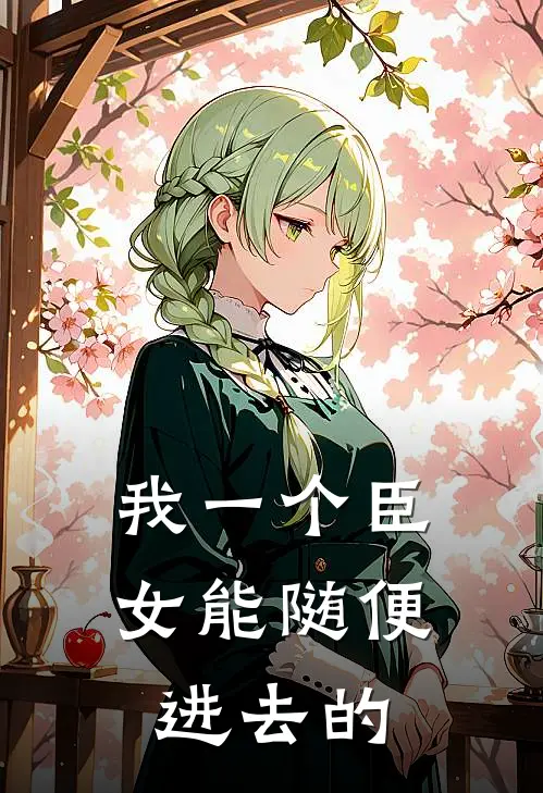 我一个臣女能随便进去的