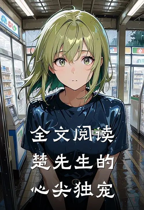 全文阅读楚先生的心尖独宠