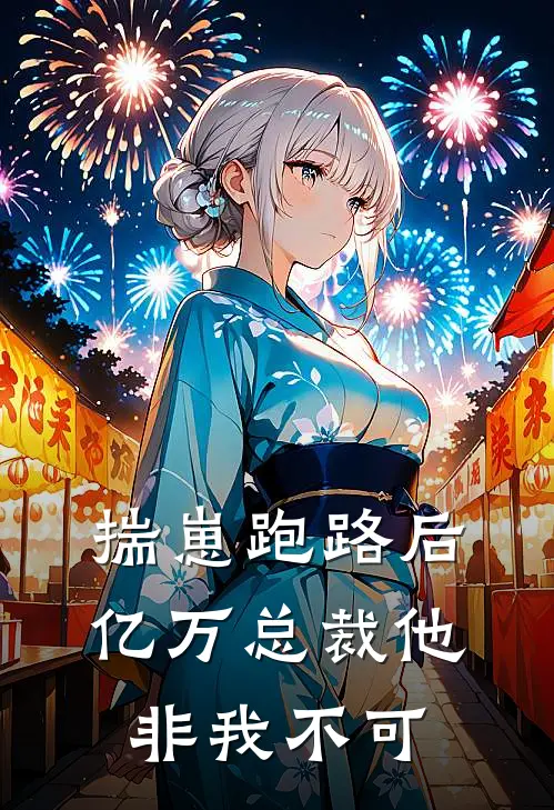 揣崽跑路后，亿万总裁他非我不可