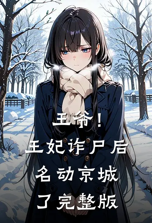 王爷！王妃诈尸后名动京城了完整版