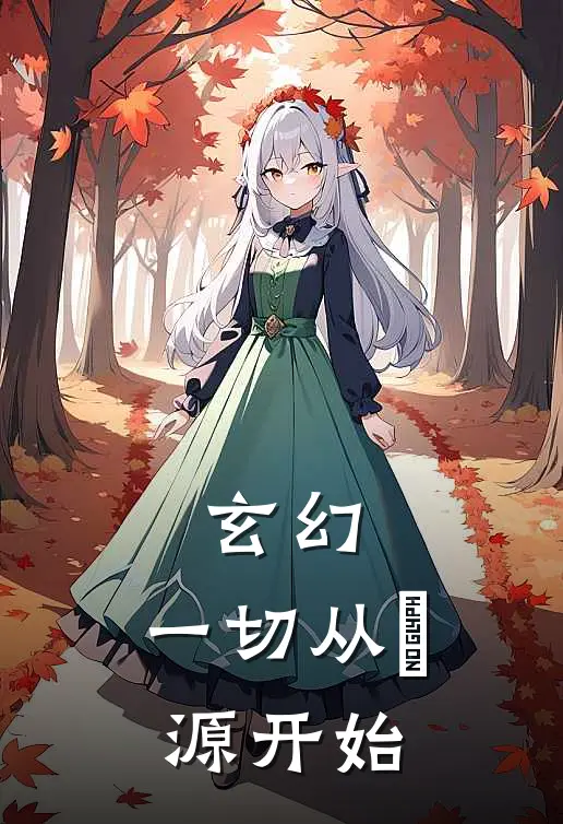 玄幻：一切从炁源开始