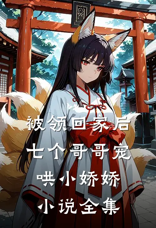 被领回家后，七个哥哥宠哄小娇娇小说全集