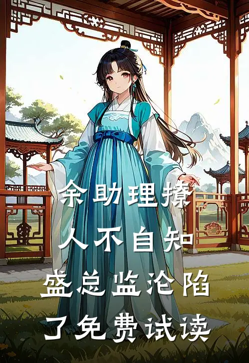 余助理撩人不自知，盛总监沦陷了免费试读