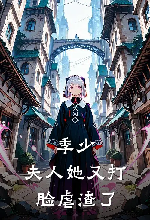 季少，夫人她又打脸虐渣了
