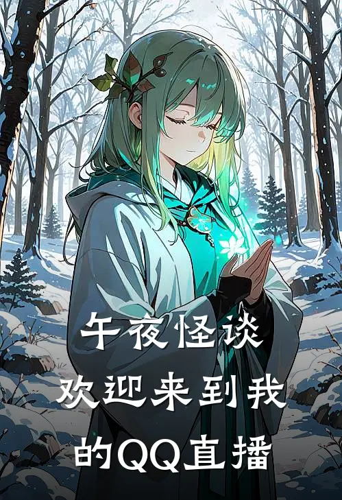 午夜怪谈：欢迎来到我的QQ直播