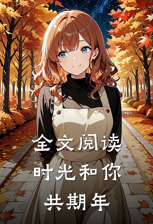 全文阅读时光和你共期年