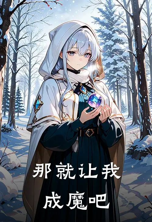 那就让我成魔吧