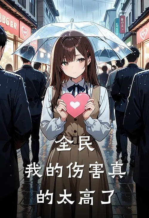 全民：我的伤害真的太高了