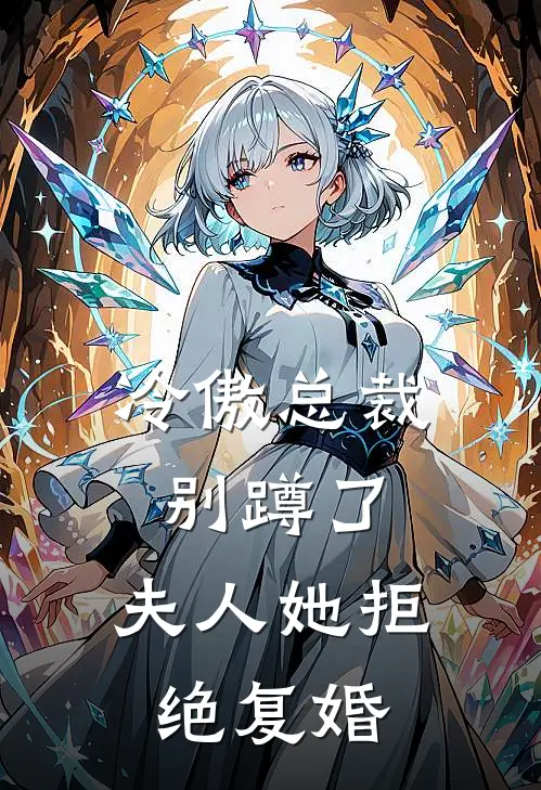 冷傲总裁别蹲了，夫人她拒绝复婚
