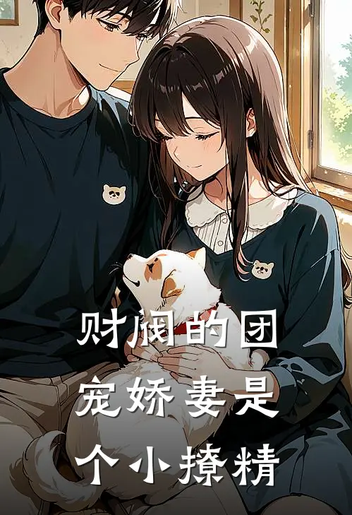 财阀的团宠娇妻是个小撩精
