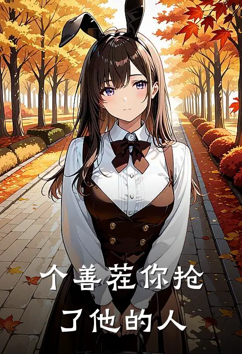 个善茬你抢了他的人