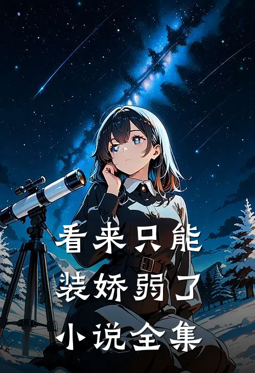 看来只能装娇弱了小说全集