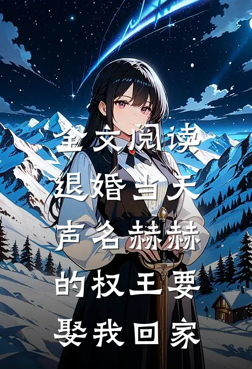 全文阅读退婚当天，声名赫赫的权王要娶我回家