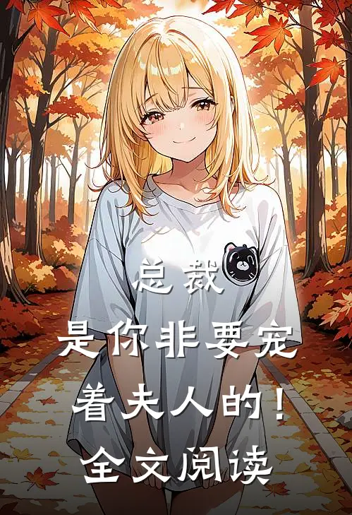总裁，是你非要宠着夫人的！全文阅读