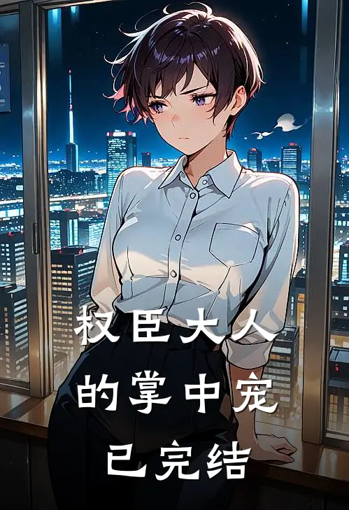 权臣大人的掌中宠已完结