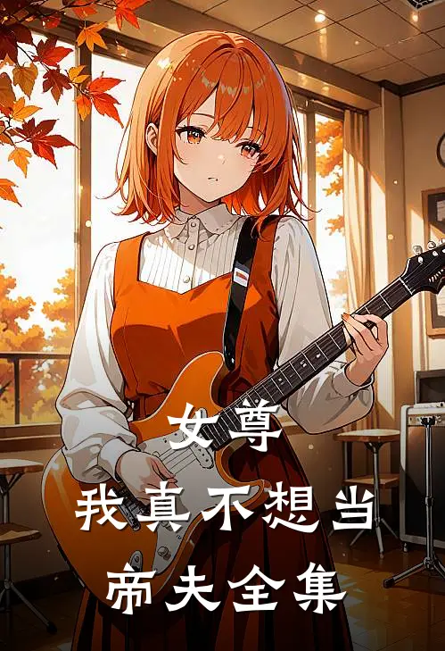 女尊：我真不想当帝夫全集