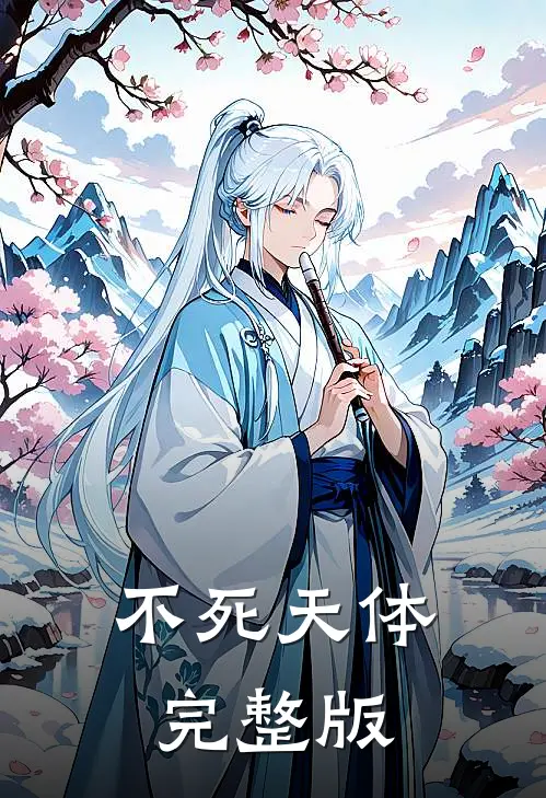 不死天体完整版