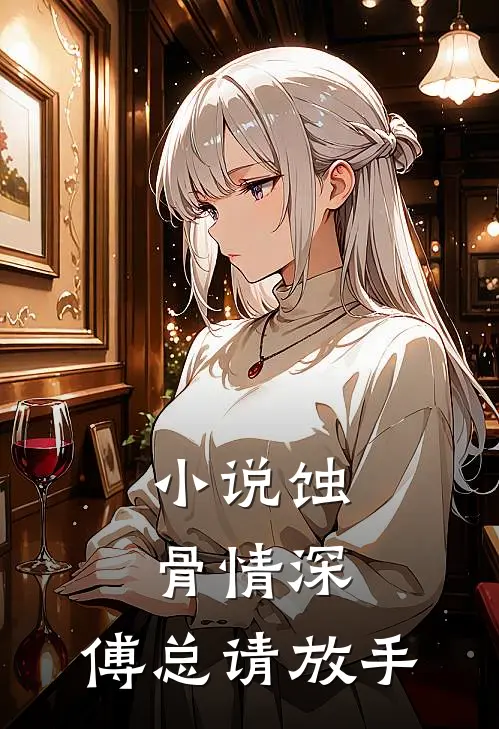 小说蚀骨情深：傅总请放手