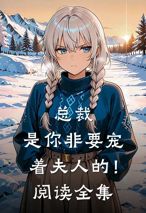 总裁，是你非要宠着夫人的！阅读全集