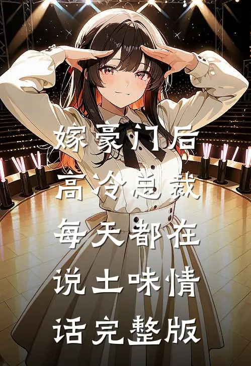 嫁豪门后，高冷总裁每天都在说土味情话完整版