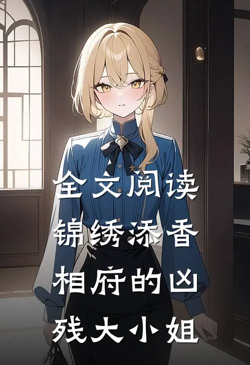 全文阅读锦绣添香：相府的凶残大小姐