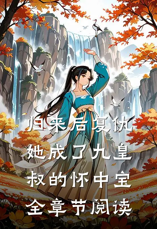 归来后复仇，她成了九皇叔的怀中宝全章节阅读