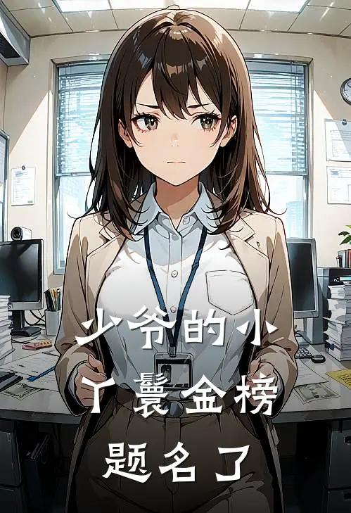 少爷的小丫鬟金榜题名了