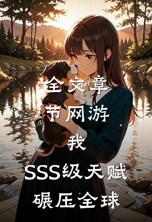全文章节网游：我，SSS级天赋，碾压全球