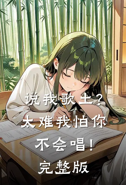 说我歌土？太难我怕你不会唱！完整版
