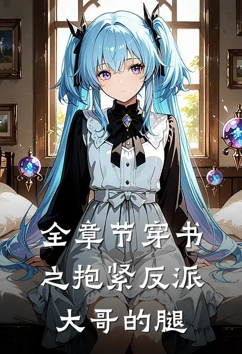 全章节穿书之抱紧反派大哥的腿
