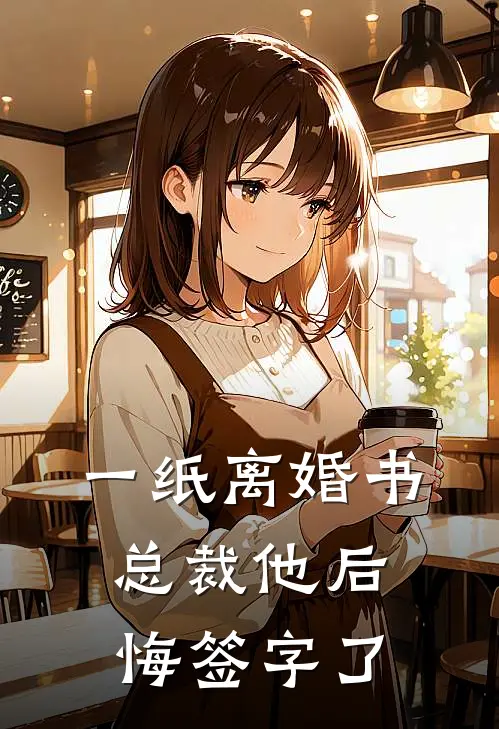 一纸离婚书，总裁他后悔签字了