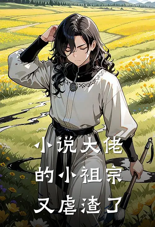 小说大佬的小祖宗又虐渣了