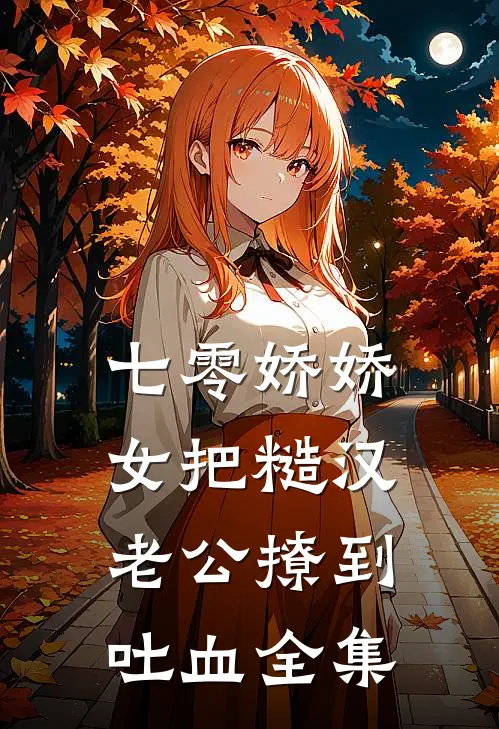 七零娇娇女把糙汉老公撩到吐血全集