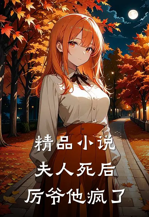 精品小说夫人死后，厉爷他疯了