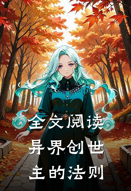 全文阅读异界创世主的法则