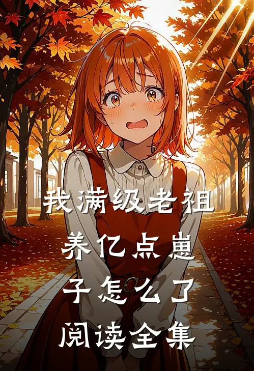 我满级老祖，养亿点崽子怎么了阅读全集