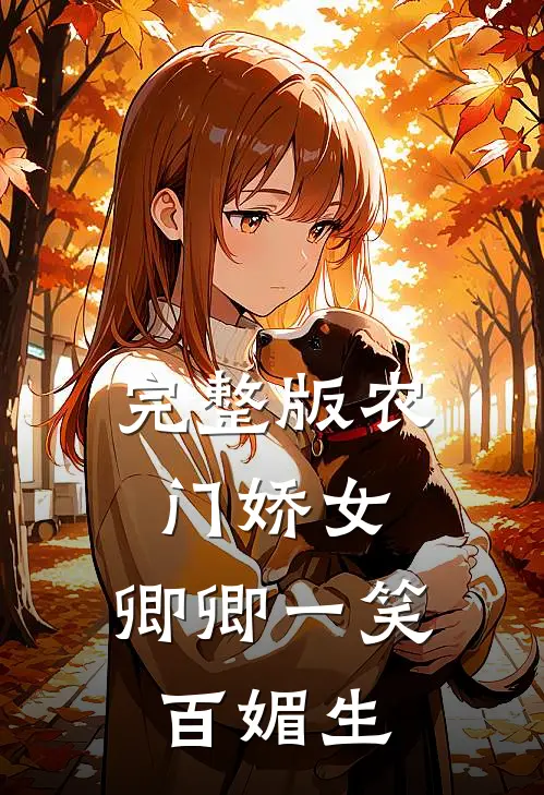 完整版农门娇女：卿卿一笑百媚生