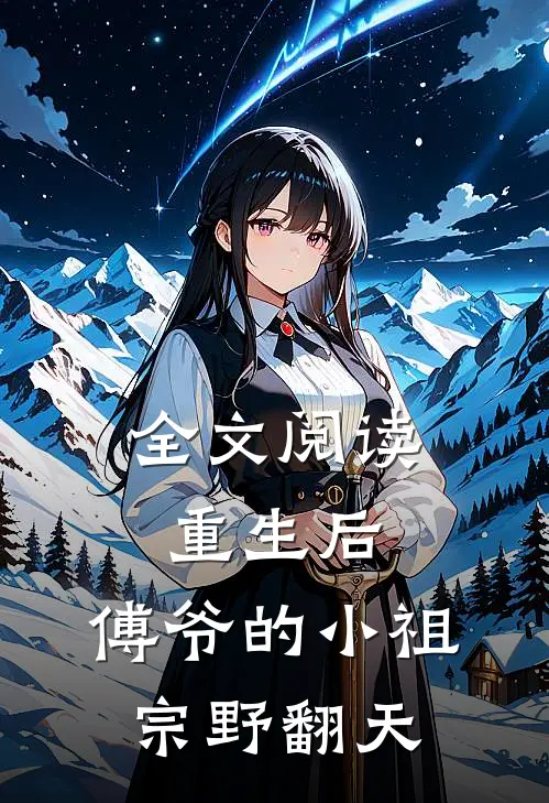 全文阅读重生后，傅爷的小祖宗野翻天