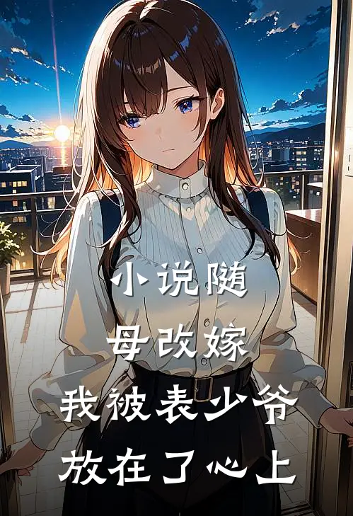 小说随母改嫁，我被表少爷放在了心上