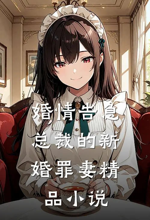 婚情告急：总裁的新婚罪妻精品小说