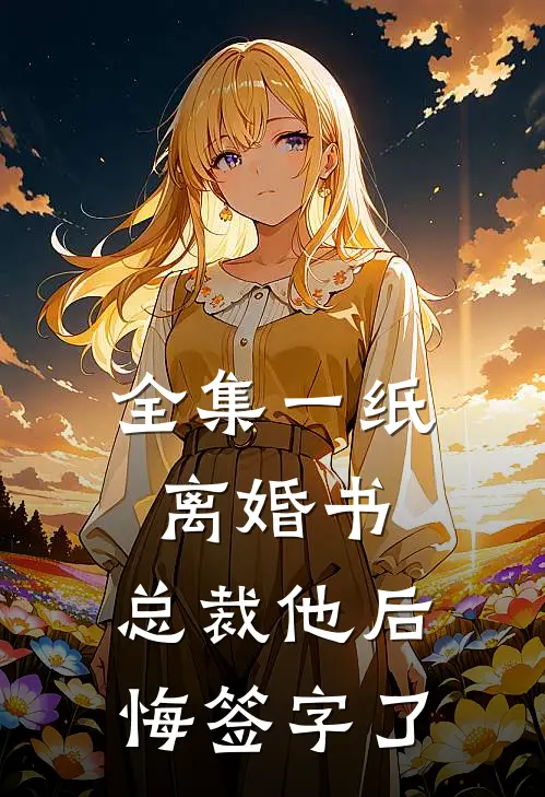 全集一纸离婚书，总裁他后悔签字了