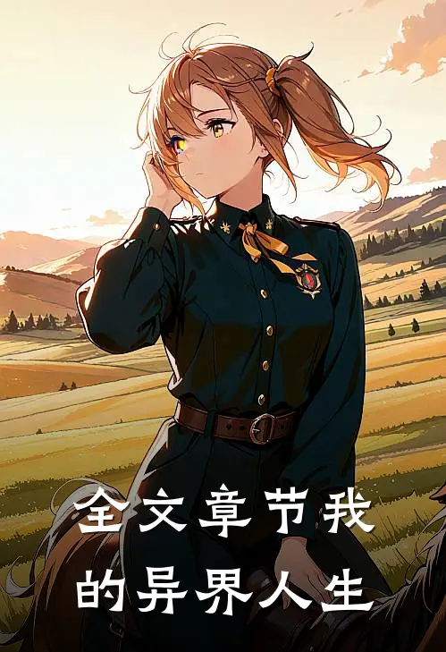全文章节我的异界人生