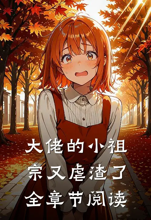 大佬的小祖宗又虐渣了全章节阅读